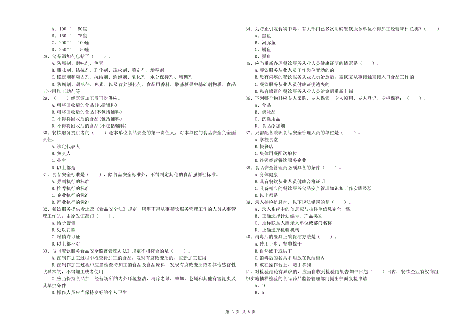 餐饮服务食品安全管理人员专业知识检验试题A卷 附解析.doc_第3页