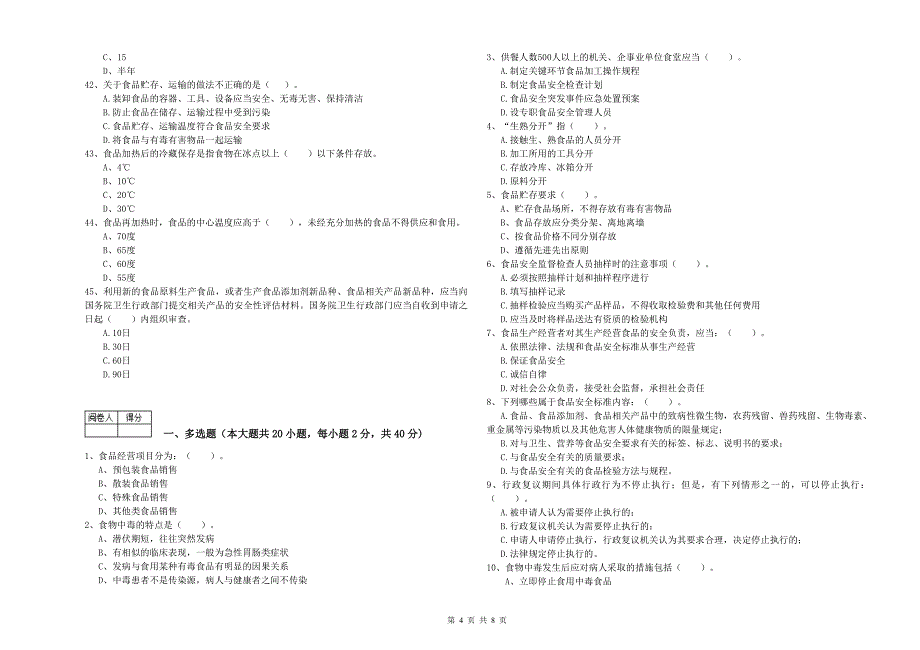 餐饮服务食品安全管理人员专业知识检验试题A卷 附解析.doc_第4页