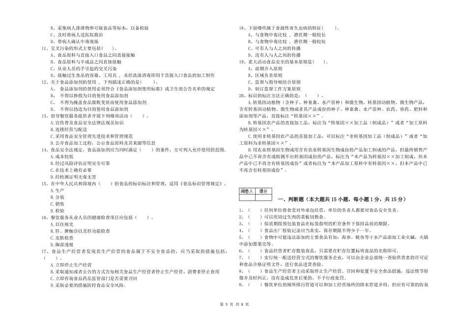 餐饮服务食品安全管理人员专业知识检验试题A卷 附解析.doc_第5页