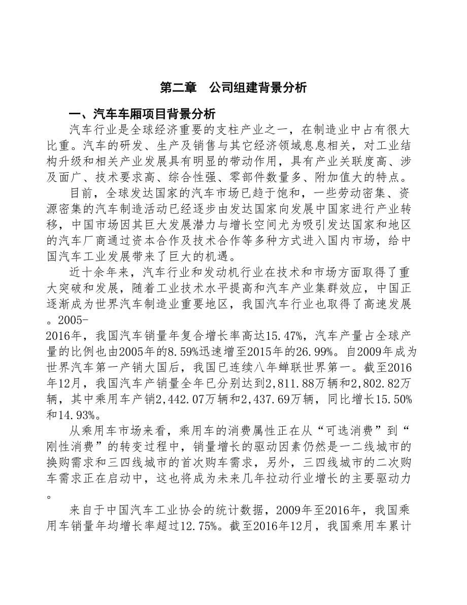 某关于成立汽车车厢生产公司报告(DOC 49页)_第5页