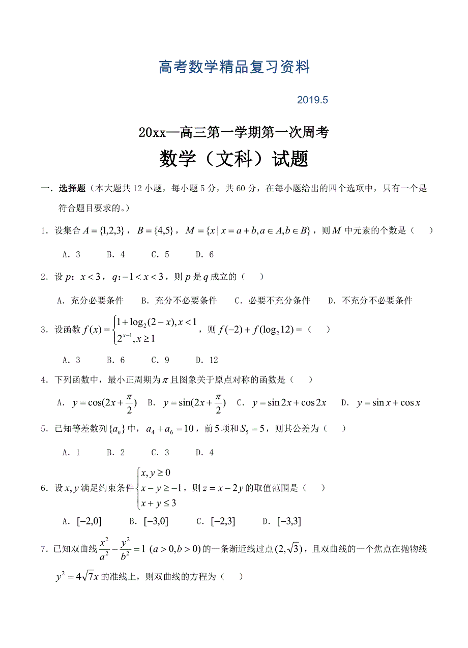 广东省普宁市二中高三上学期第一次月考数学文试题含答案_第1页