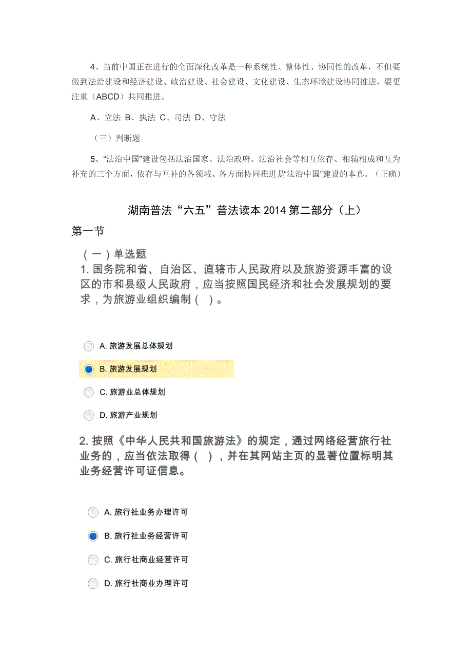 2014年湖南无纸化学法用法练习题及答案.doc_第4页