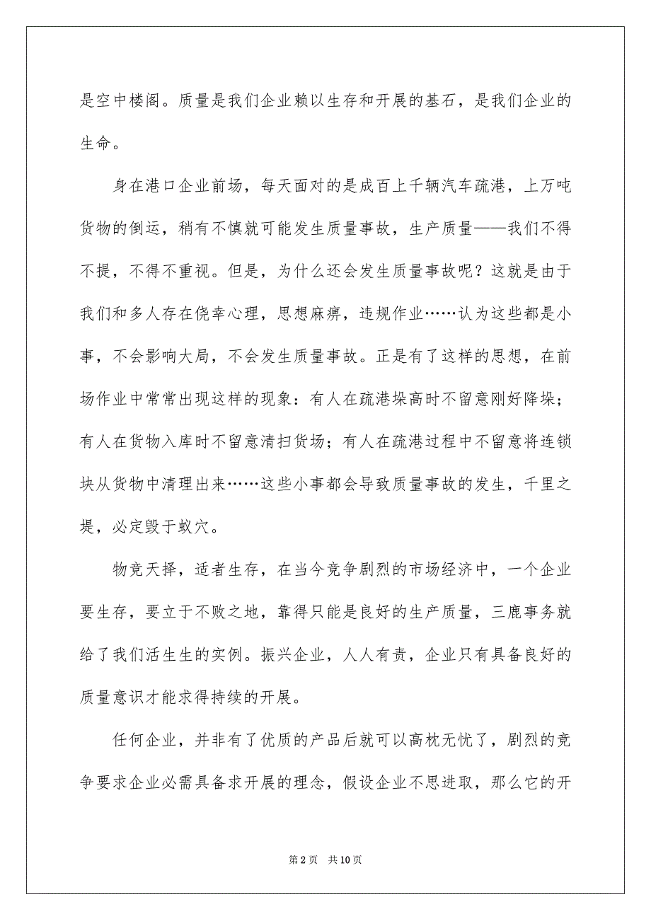 2023年质量月精彩的演讲稿范文.docx_第2页