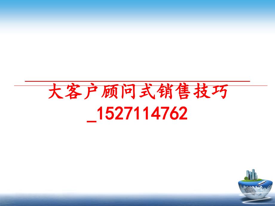 最新大客户顾问式销售技巧1527114762ppt课件_第1页