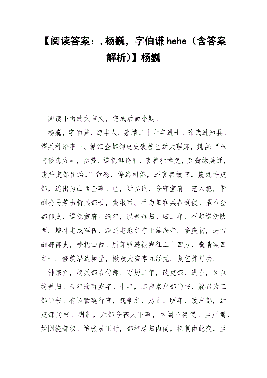 【阅读答案：,杨巍字伯谦hehe（含答案解析）】杨巍.docx_第1页