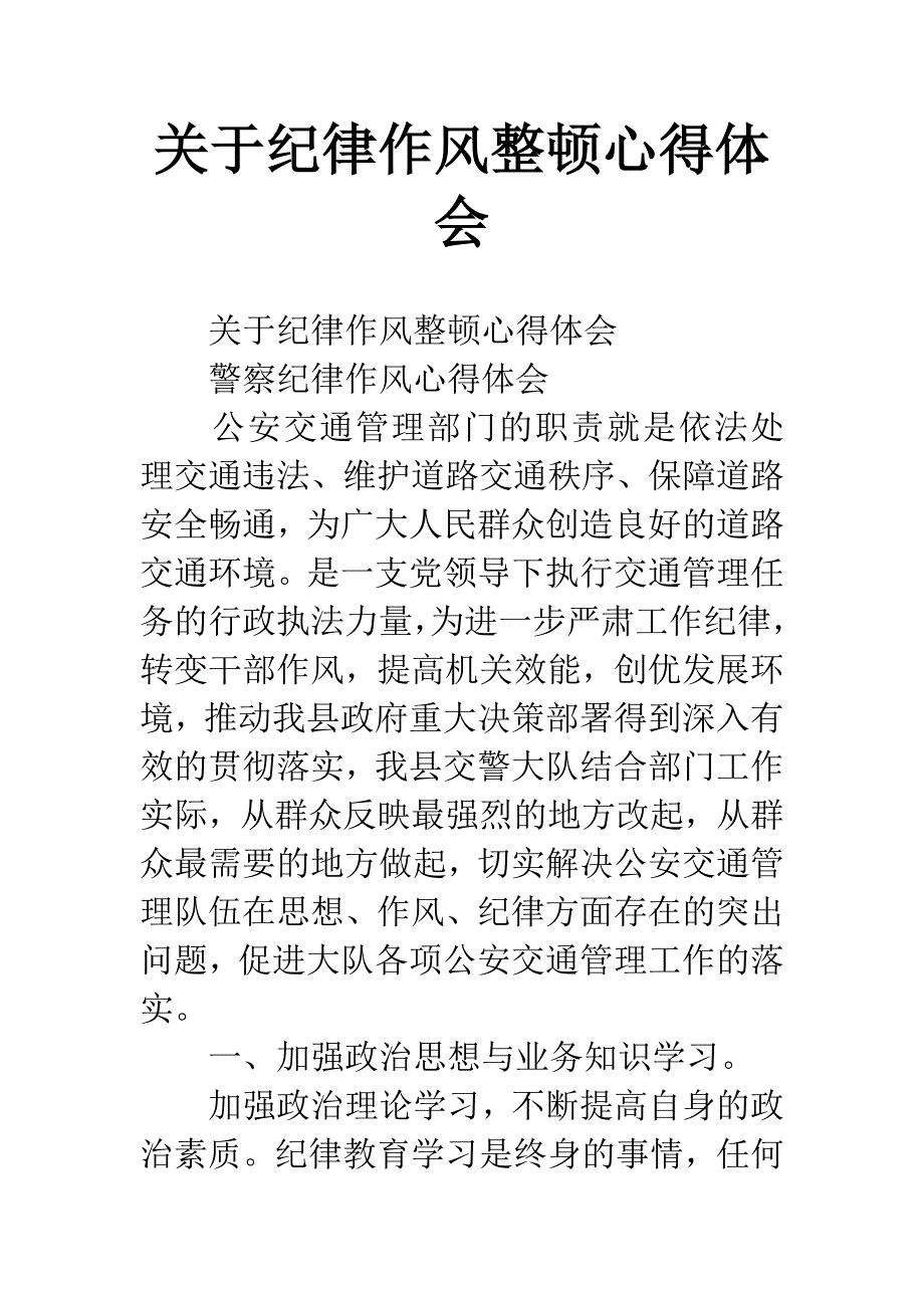 关于纪律作风整顿心得体会.docx_第1页