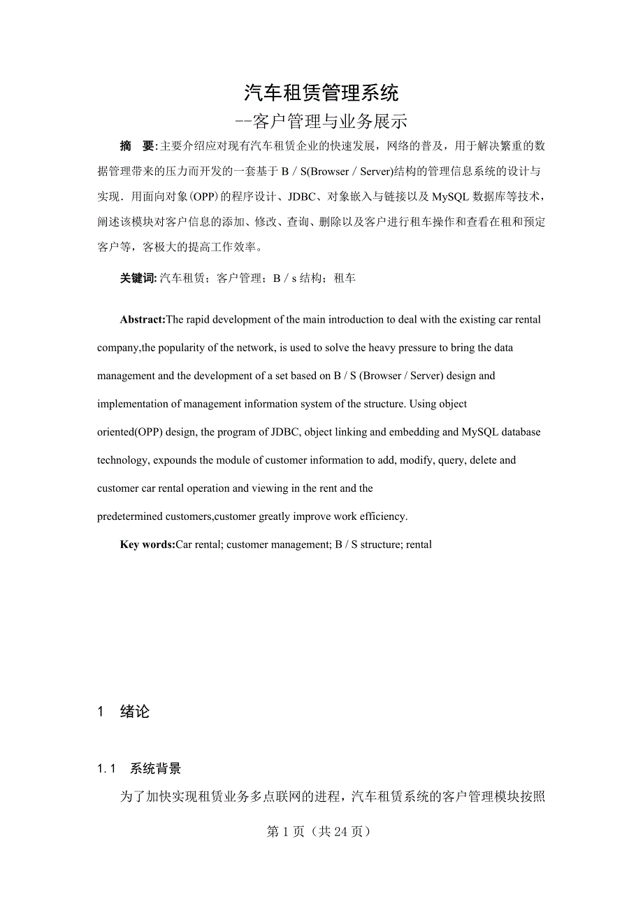 汽车租赁管理系统客户管理与业务展示毕业设计论文.doc_第1页