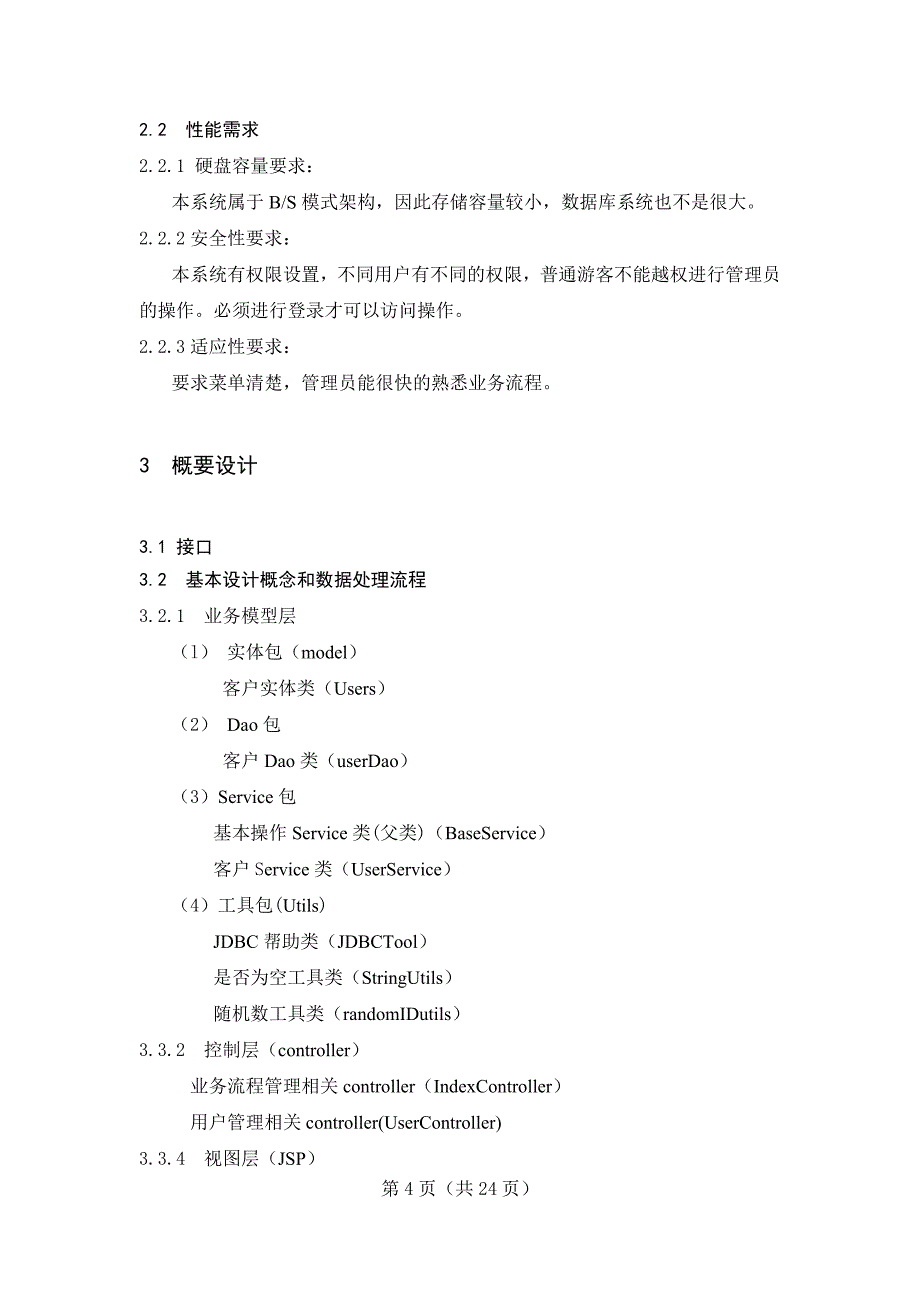 汽车租赁管理系统客户管理与业务展示毕业设计论文.doc_第4页