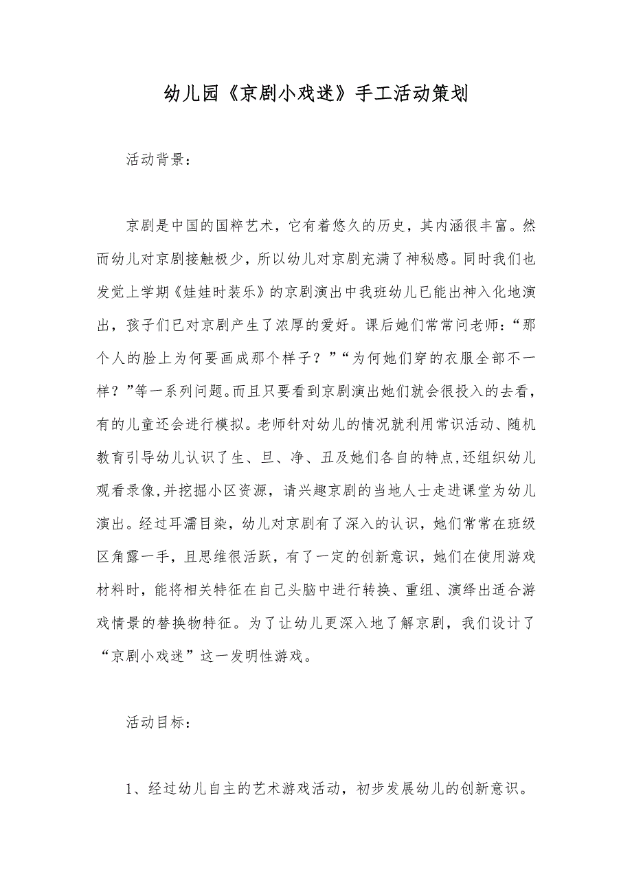 幼儿园《京剧小戏迷》手工活动策划_第1页