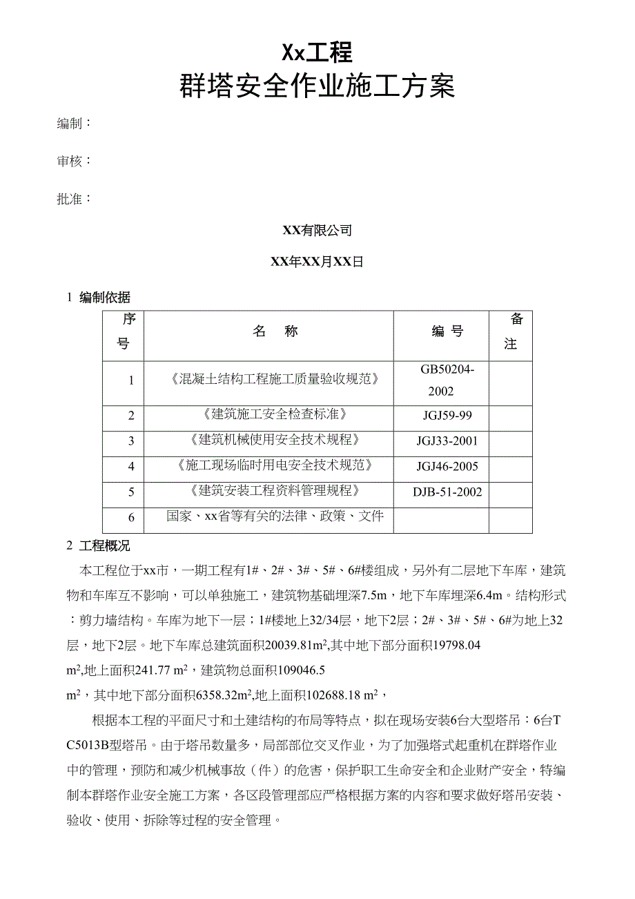 xx工程☆-群塔安全作业施工方案(DOC 9页)_第1页