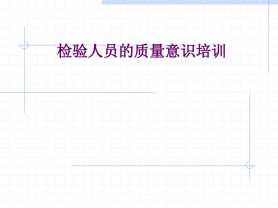 检验员质量意识培训.ppt_第1页