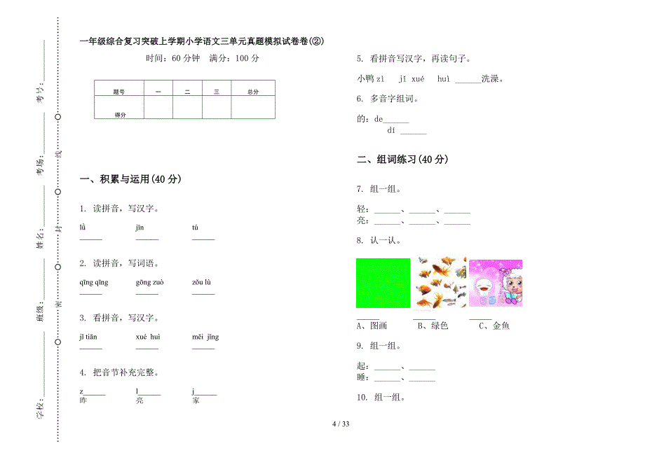 一年级上学期小学语文综合复习突破三单元真题模拟试卷(16套试卷).docx_第4页