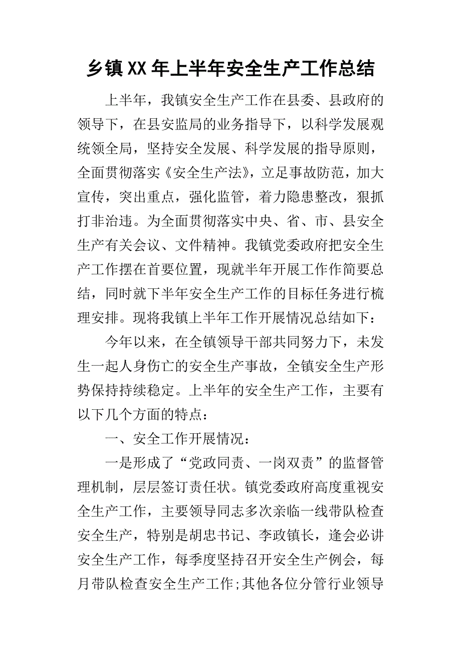 乡镇某年上半年安全生产工作总结_第1页