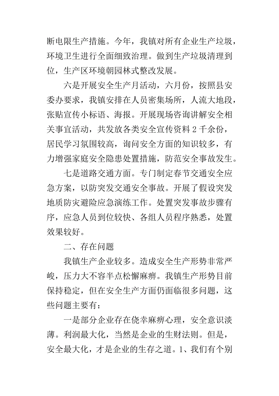 乡镇某年上半年安全生产工作总结_第4页