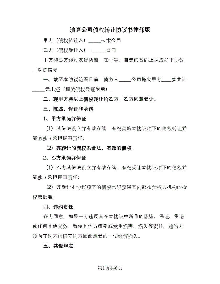 清算公司债权转让协议书律师版（四篇）.doc_第1页