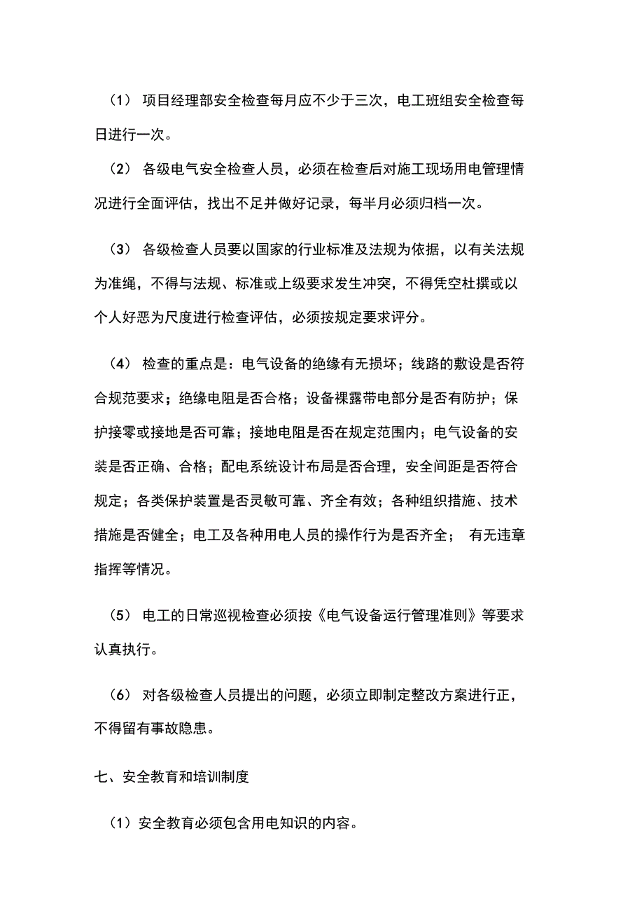 施工现场临时用电管理制度汇编_第4页