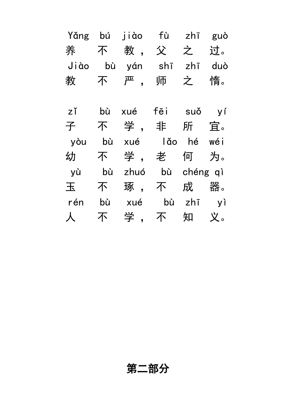 三字经拼音版全文(打印版)(总21页)_第2页