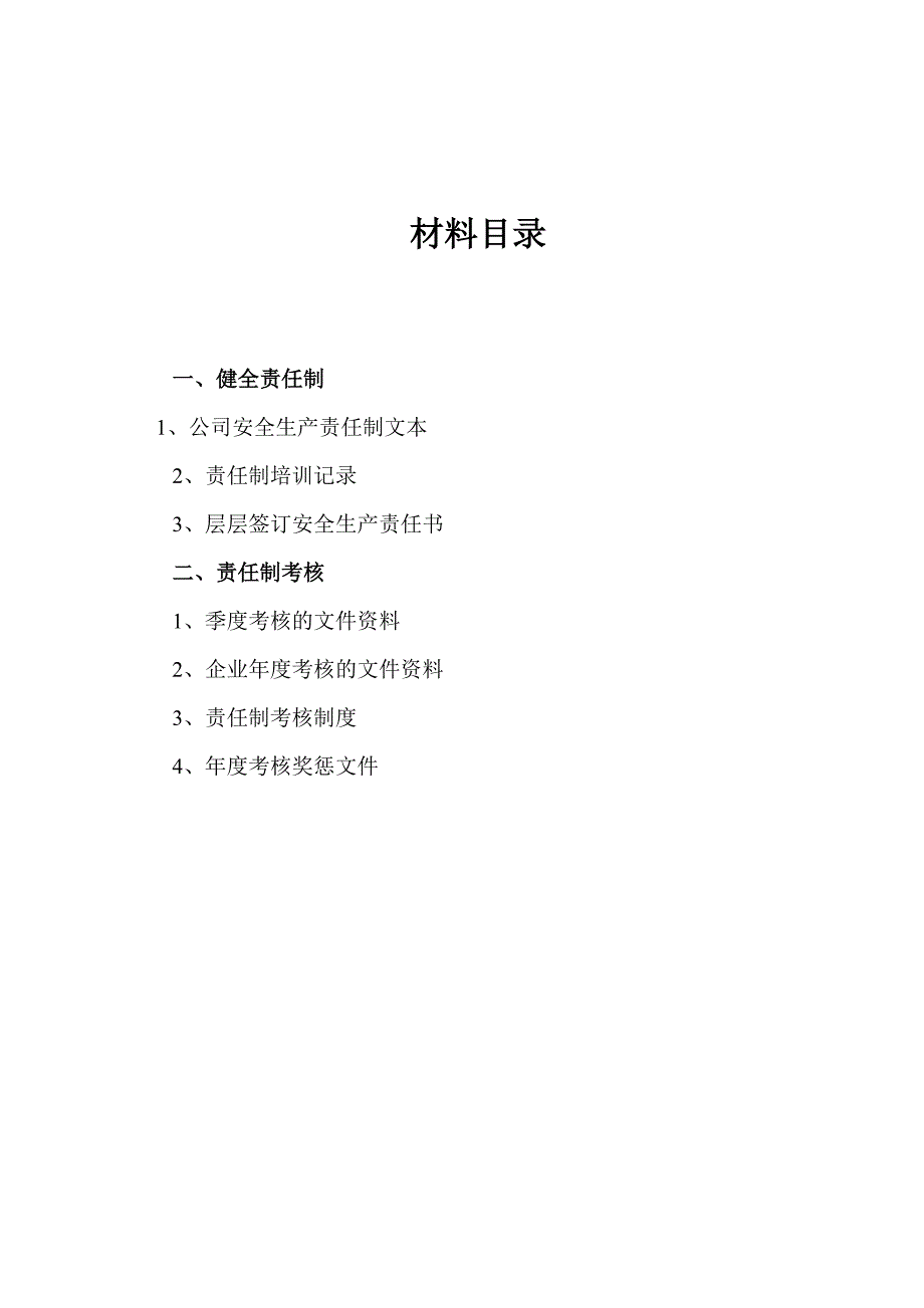 【汇编】普货运输企业安全标准化目录_第3页