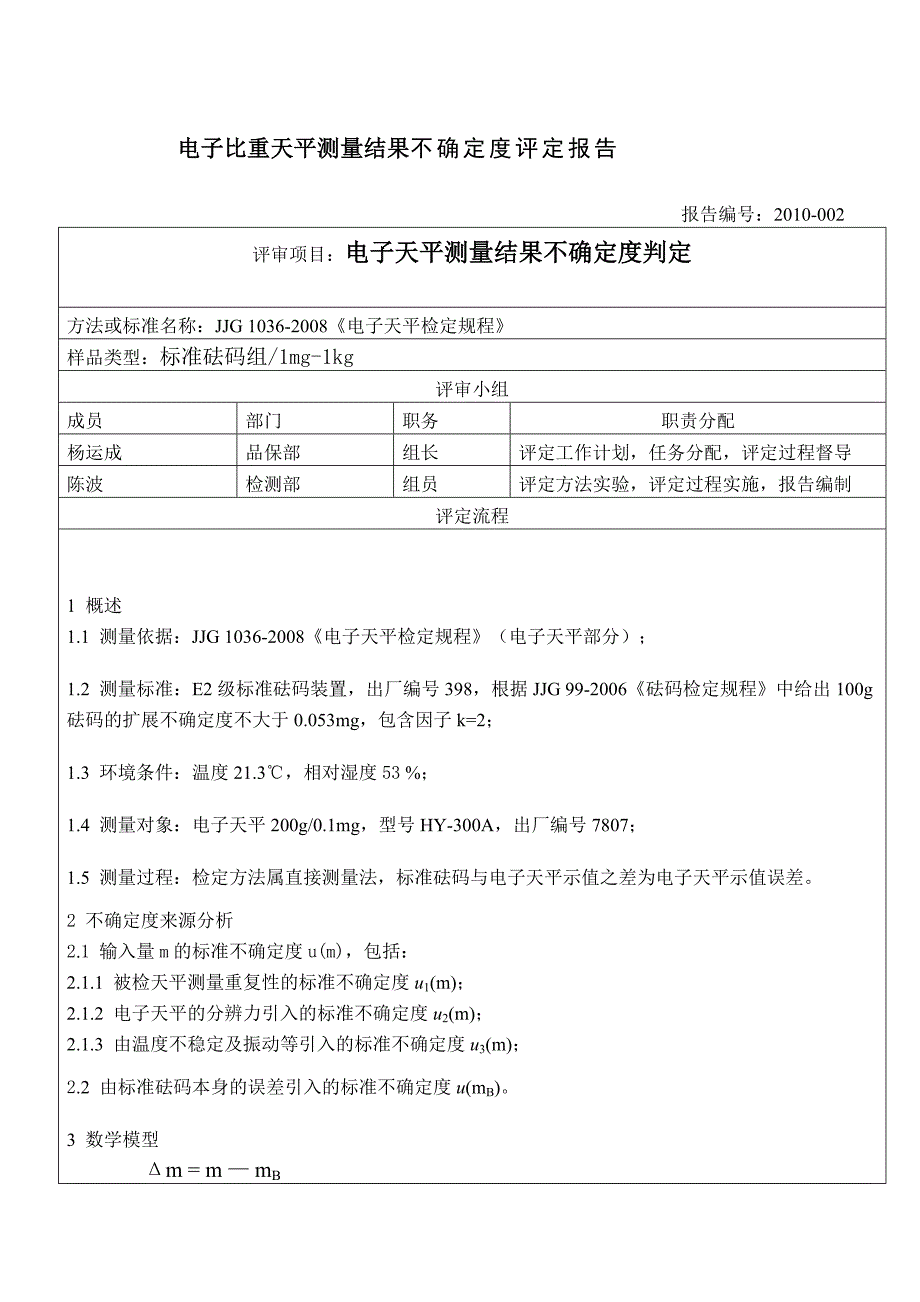 电子天平测量结果不确定度_第1页