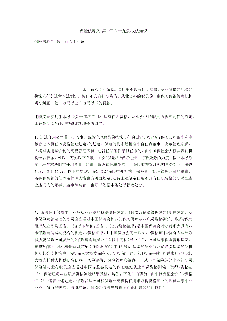 保险法释义 第一百六十九条-法律常识_第1页