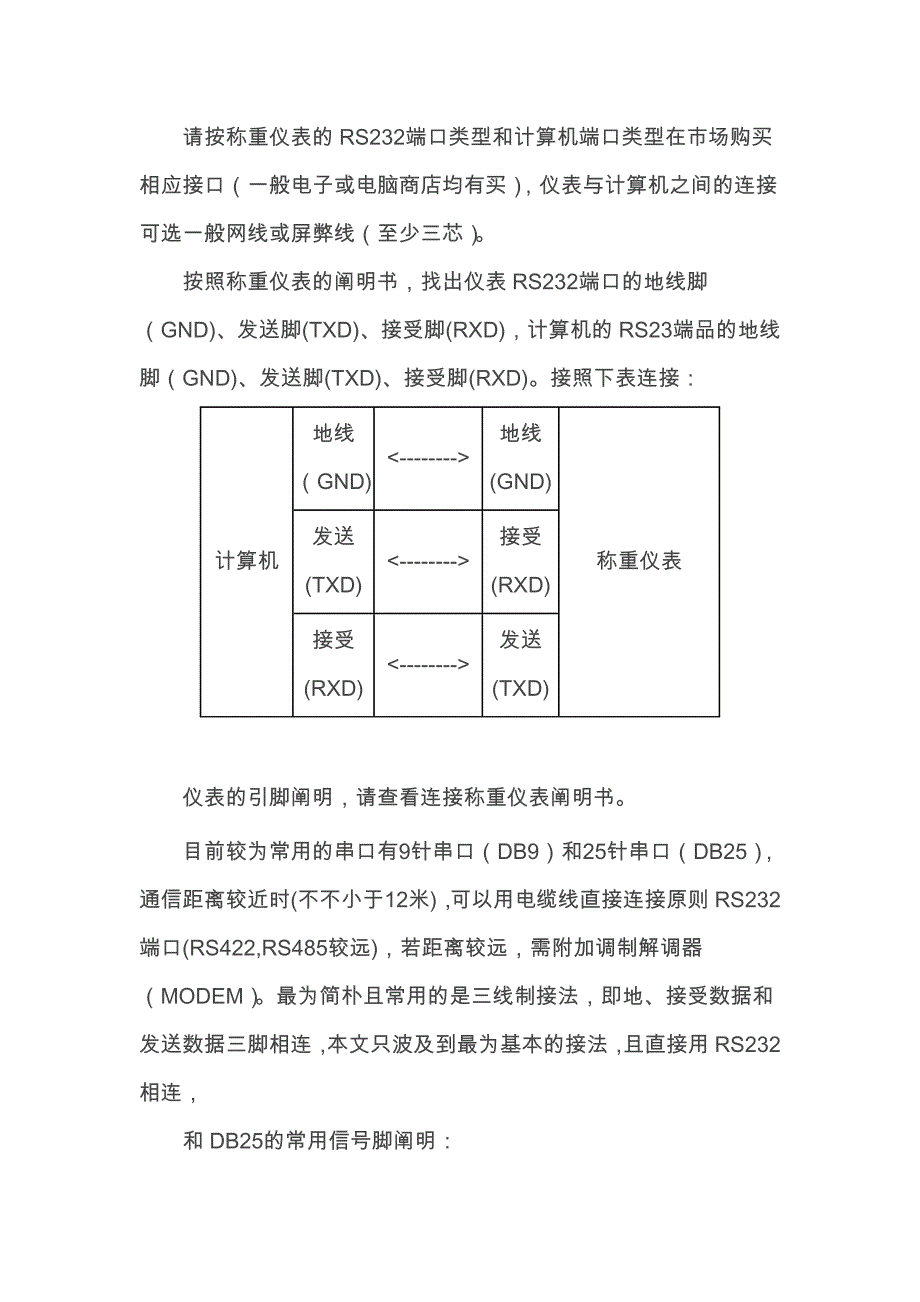 称重仪表连接电脑的串口连接线_第1页