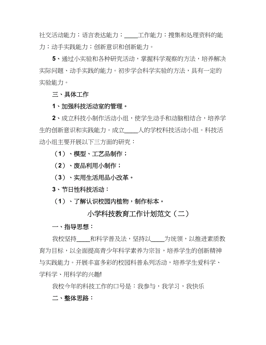 小学科技教育工作计划范文（三篇）.doc_第2页