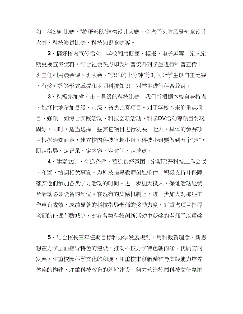 小学科技教育工作计划范文（三篇）.doc_第4页