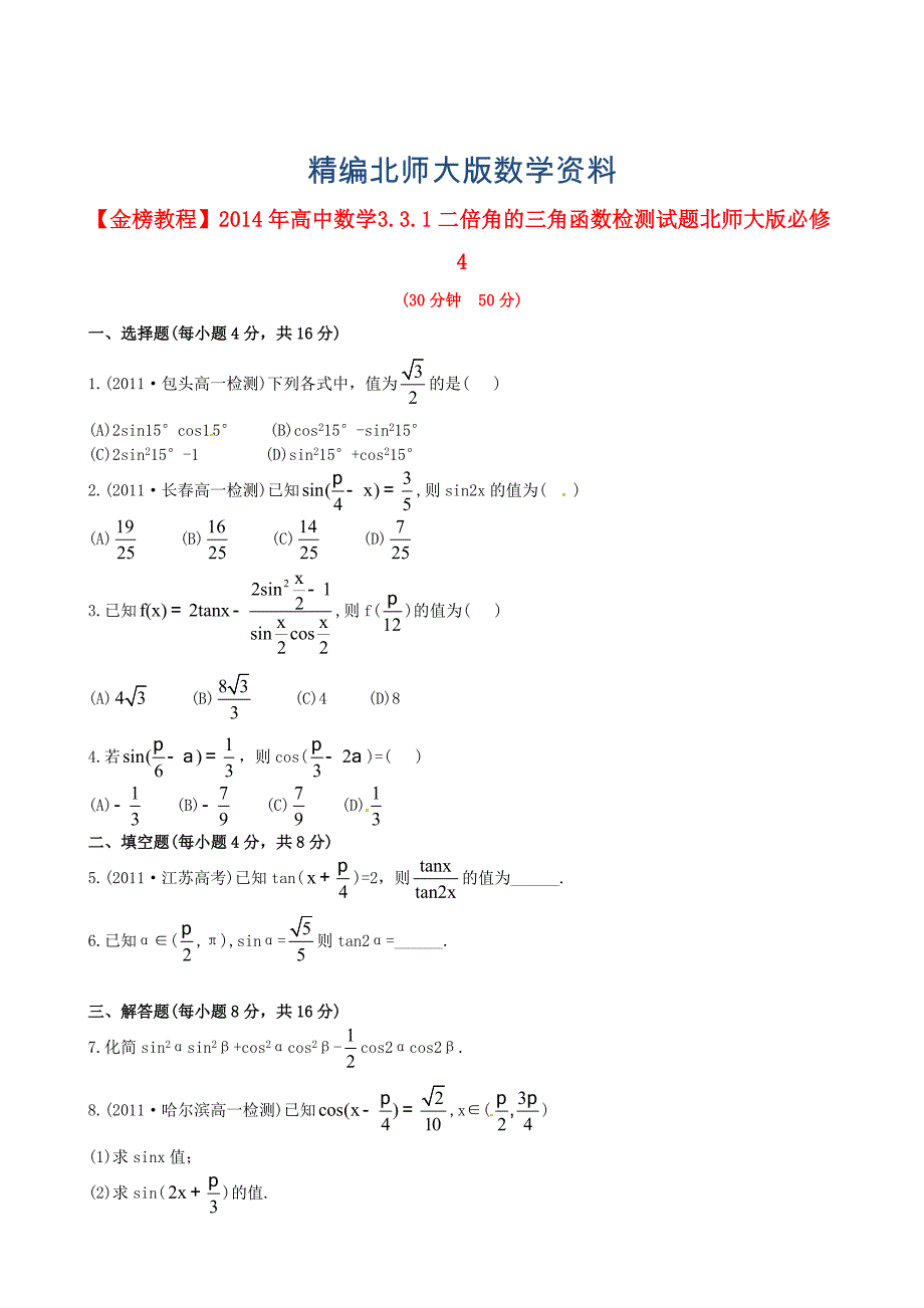 精编北师大版必修4检测试题：3.3.1二倍角的三角函数含答案_第1页