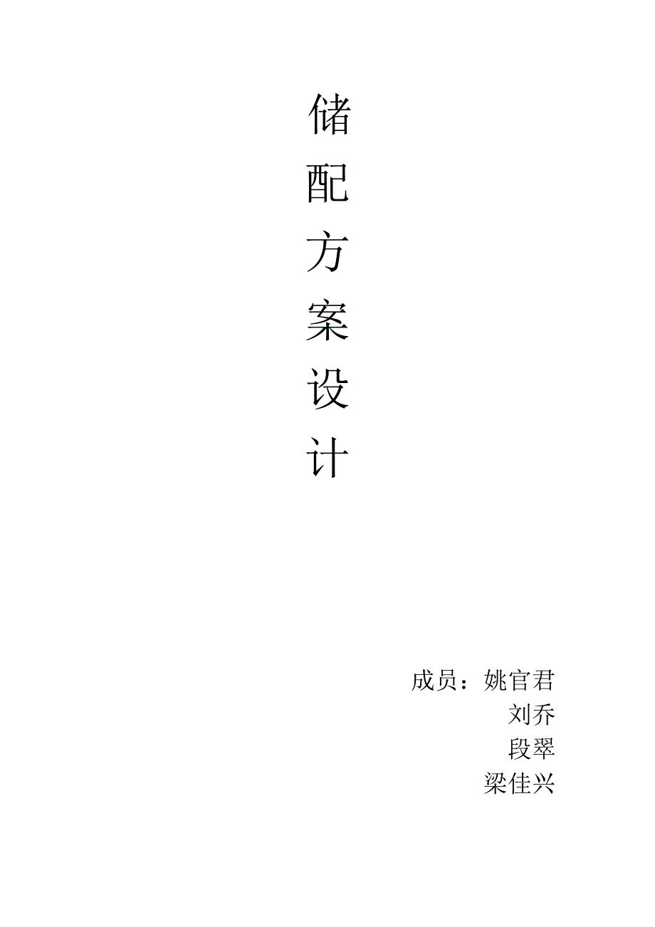 重庆中百物流中心仓储储配方案设计 (1)_第1页