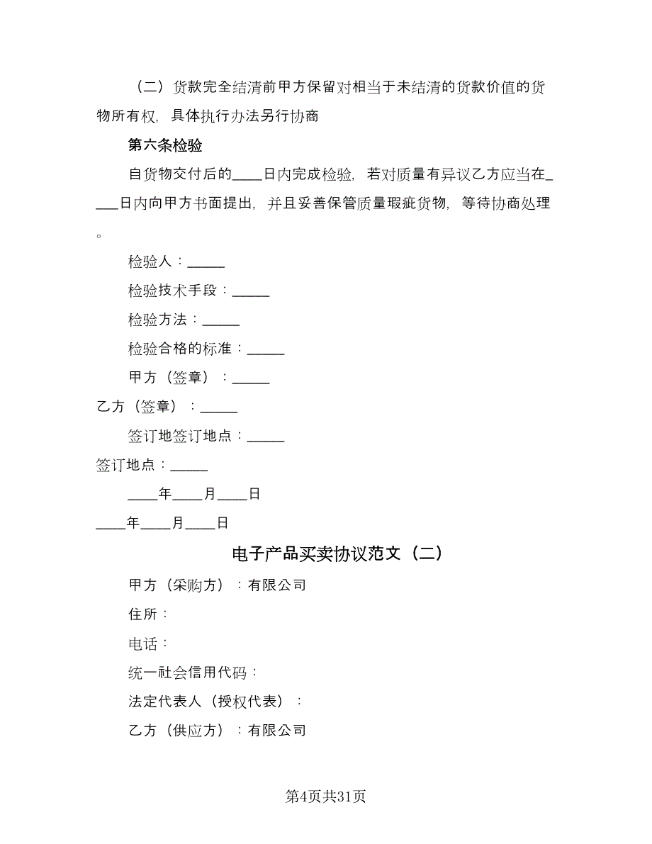 电子产品买卖协议范文（八篇）.doc_第4页