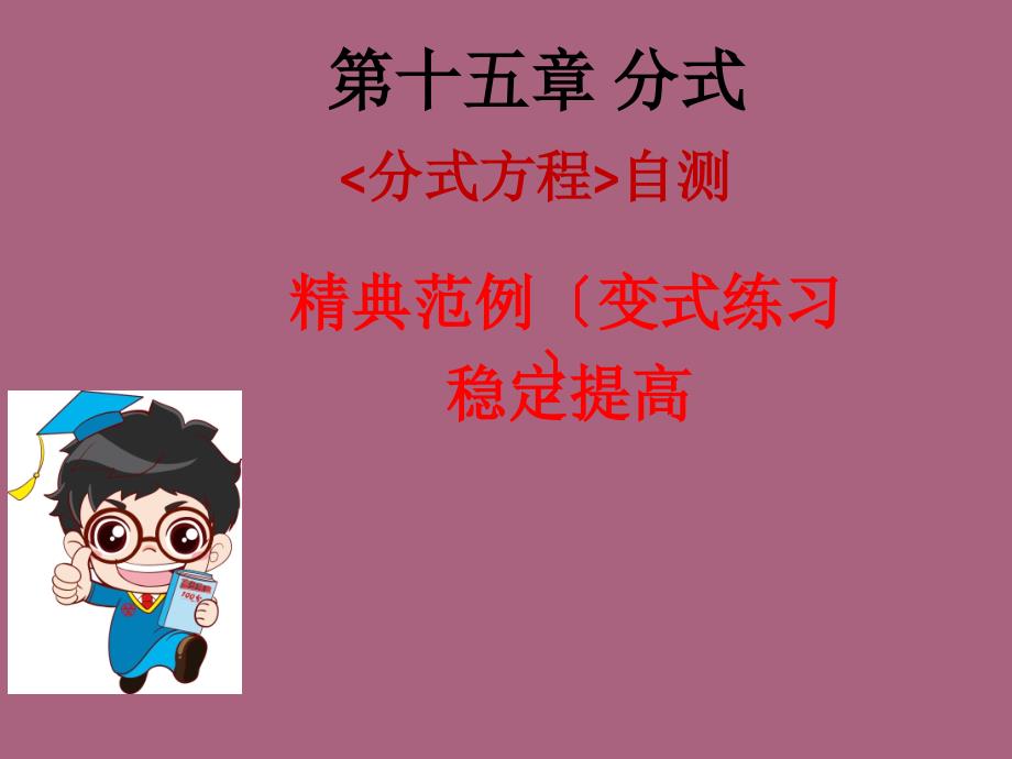 人教版广东八年级上册数学习题第十五章分式方程自测ppt课件_第1页