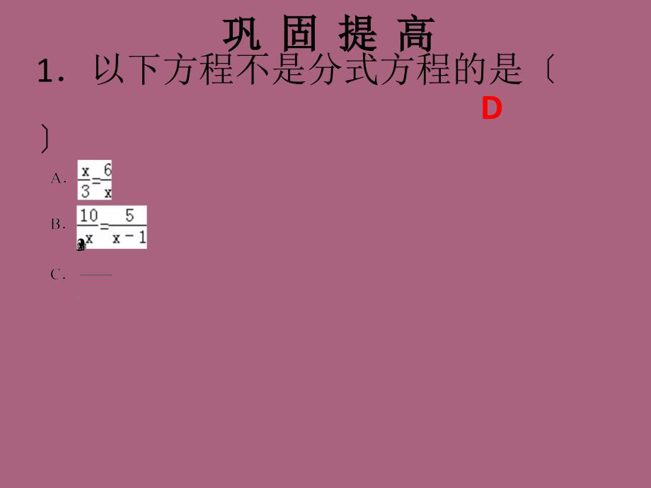 人教版广东八年级上册数学习题第十五章分式方程自测ppt课件_第2页