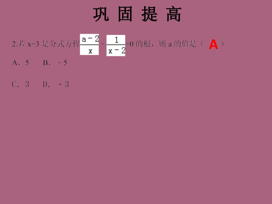 人教版广东八年级上册数学习题第十五章分式方程自测ppt课件_第3页