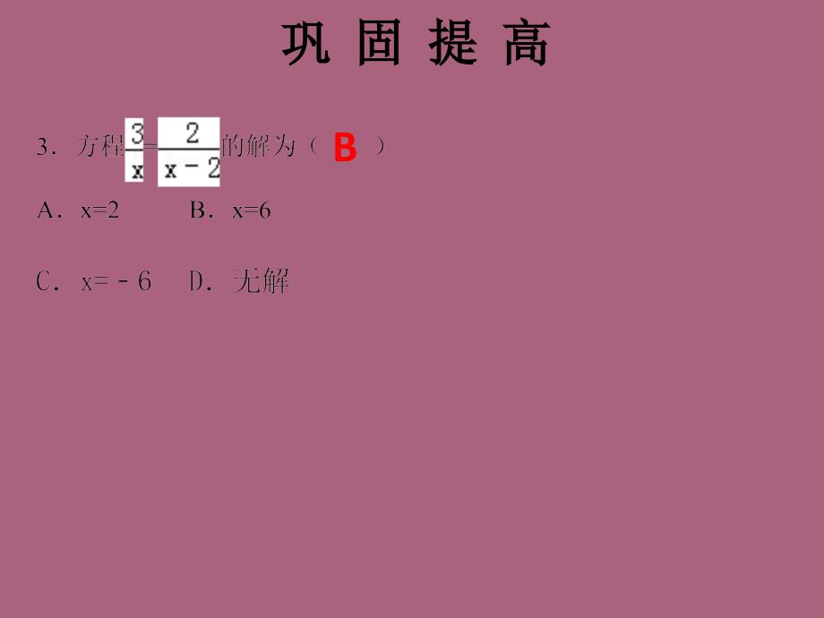 人教版广东八年级上册数学习题第十五章分式方程自测ppt课件_第4页