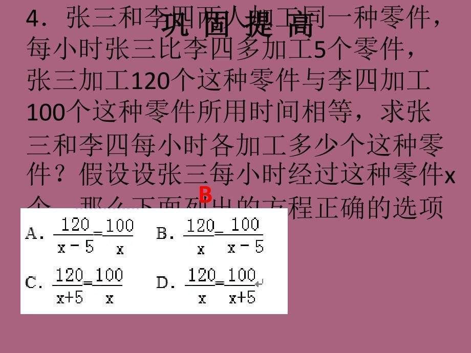 人教版广东八年级上册数学习题第十五章分式方程自测ppt课件_第5页