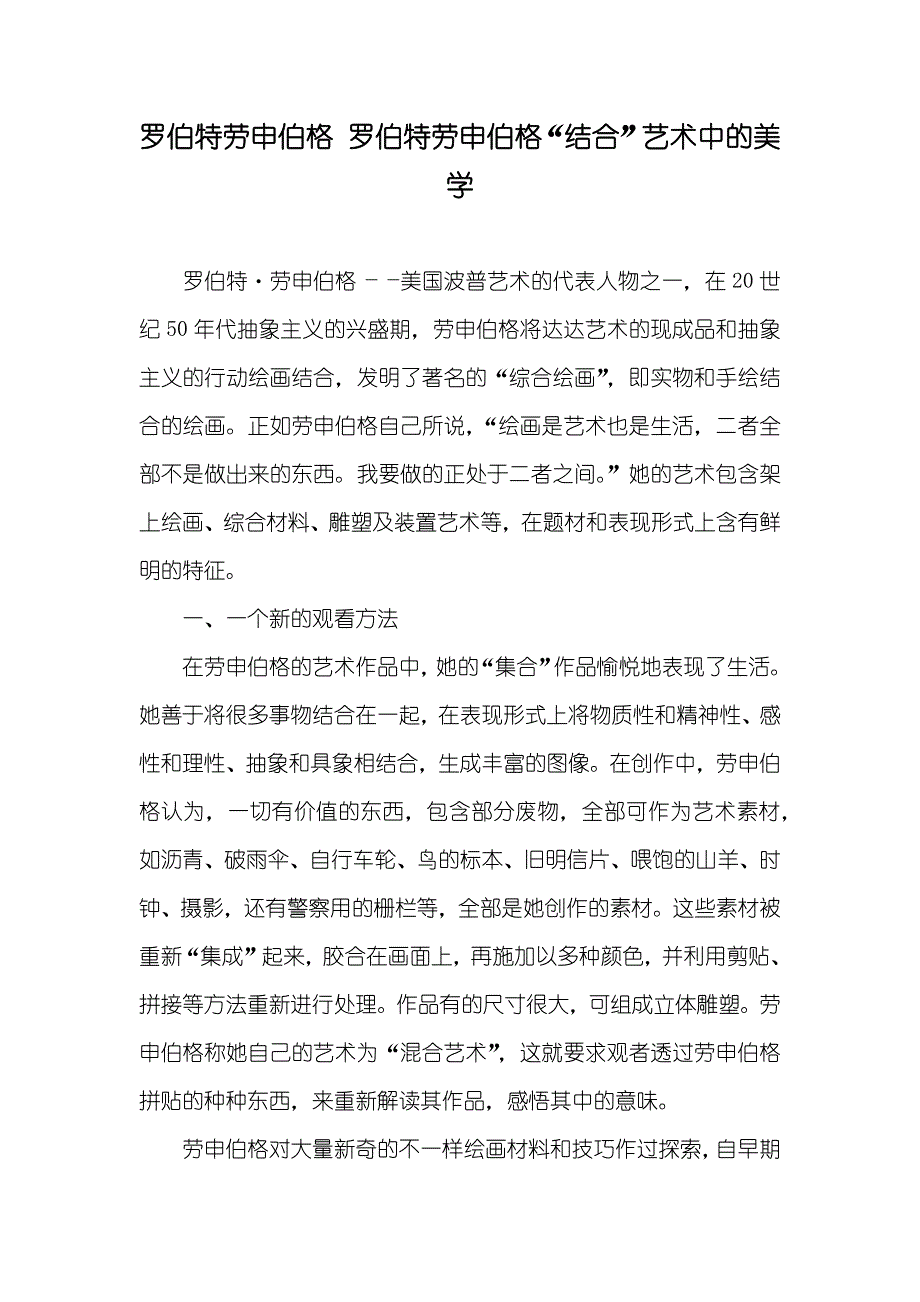 罗伯特劳申伯格 罗伯特劳申伯格“结合”艺术中的美学_第1页