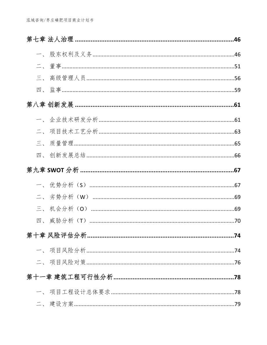 枣庄磷肥项目商业计划书_第5页