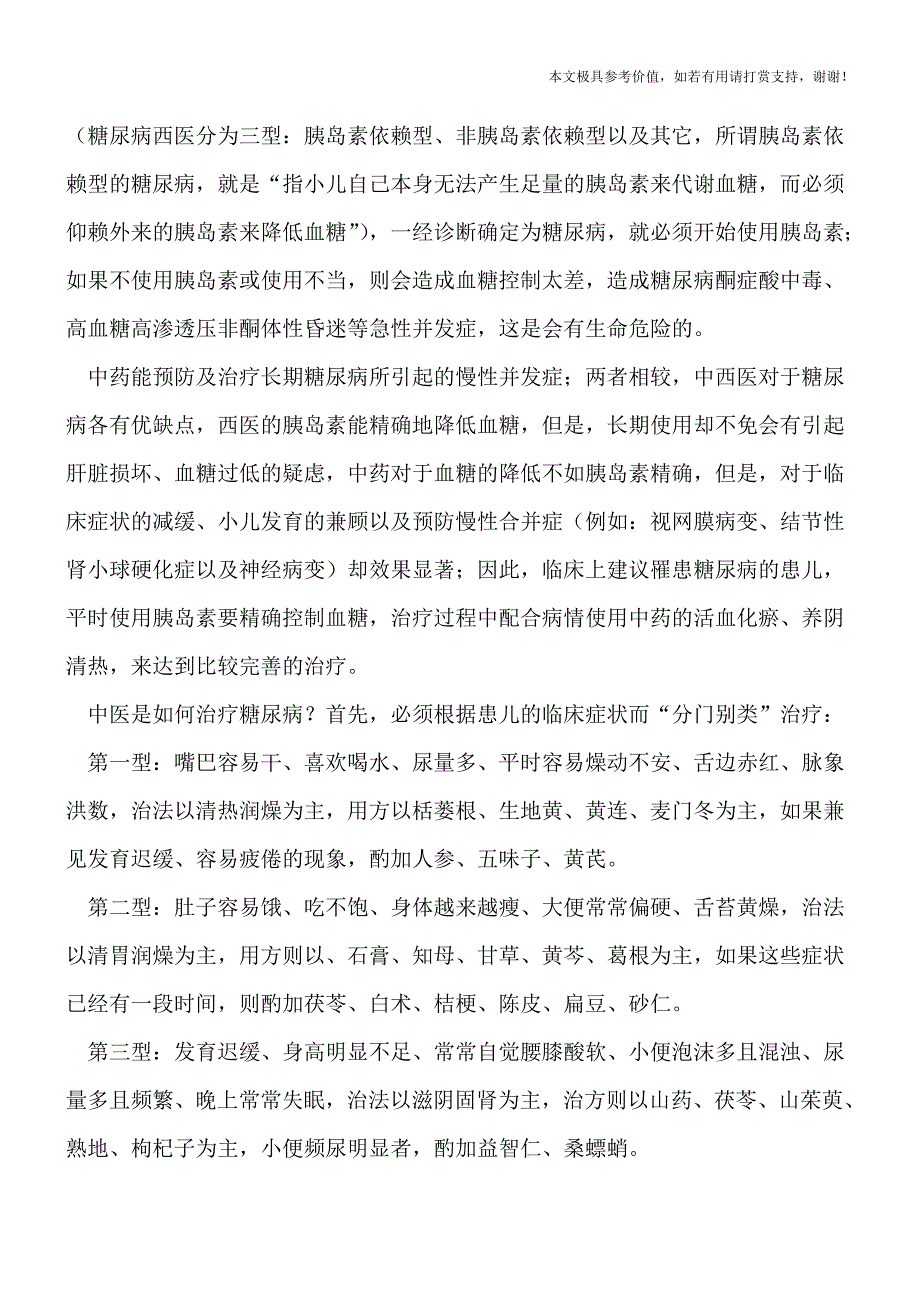 如何轻松应对小儿糖尿病？(专业文档).doc_第2页