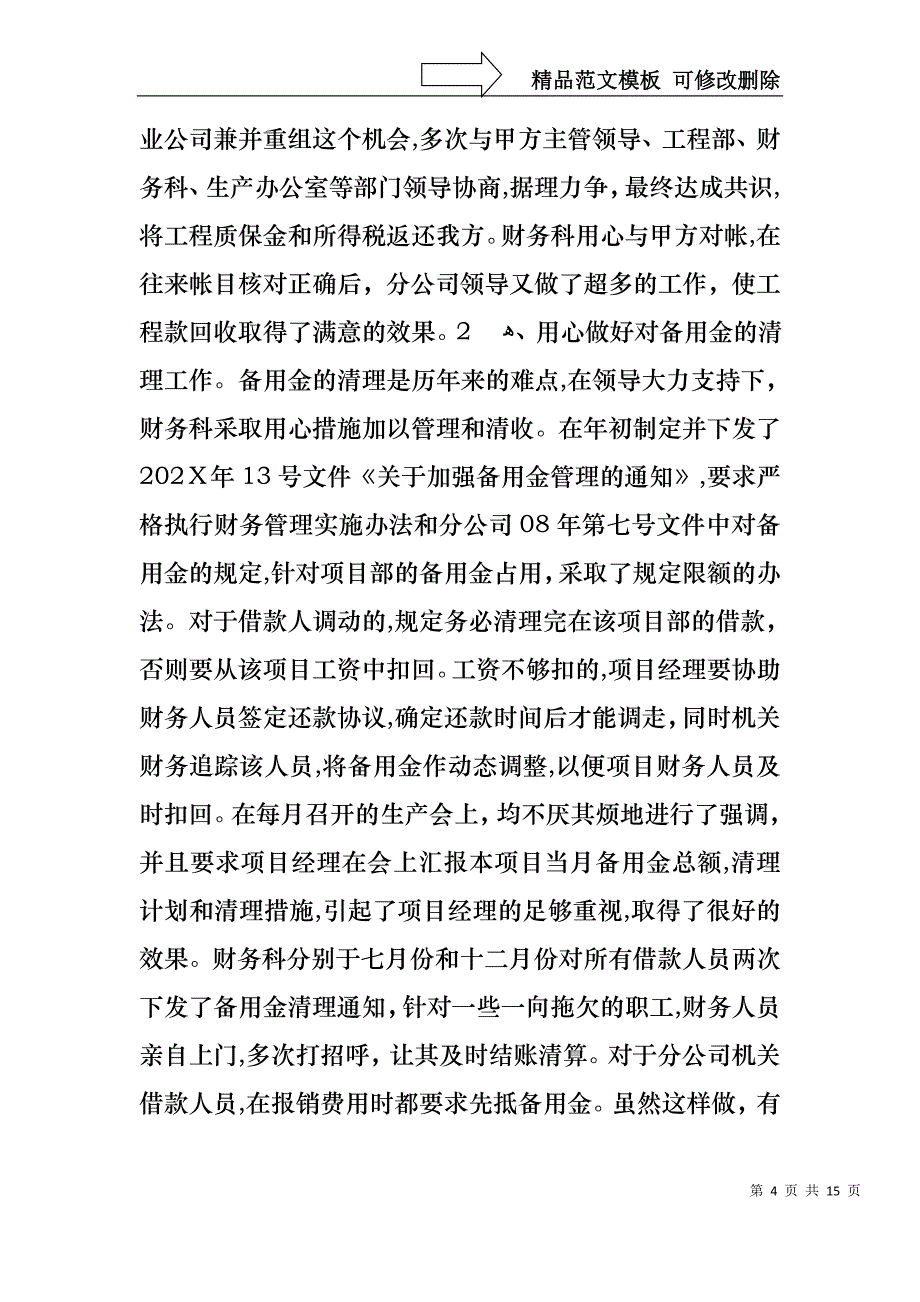 实用的财务的个人述职报告汇总五篇_第4页