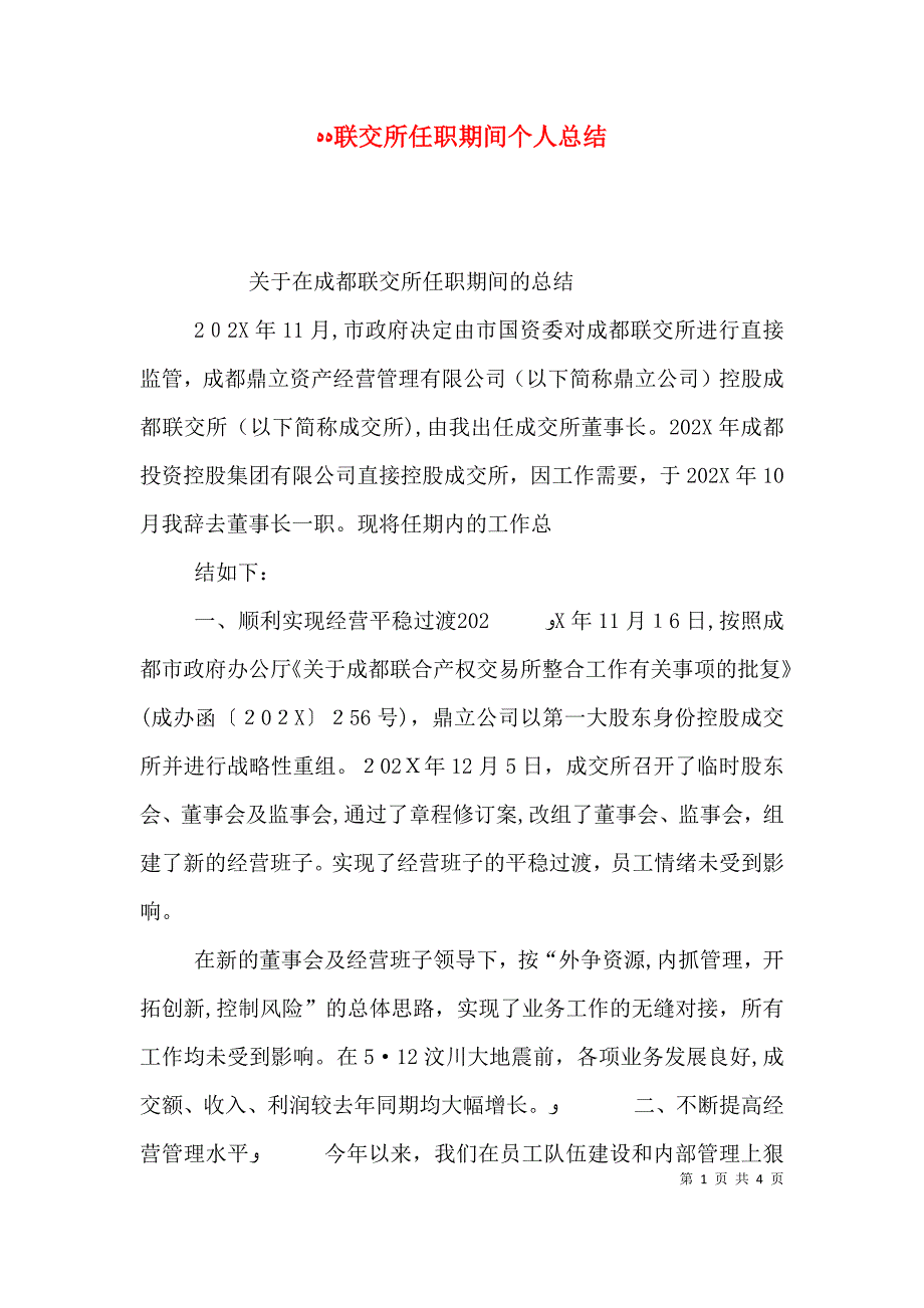 联交所任职期间个人总结_第1页