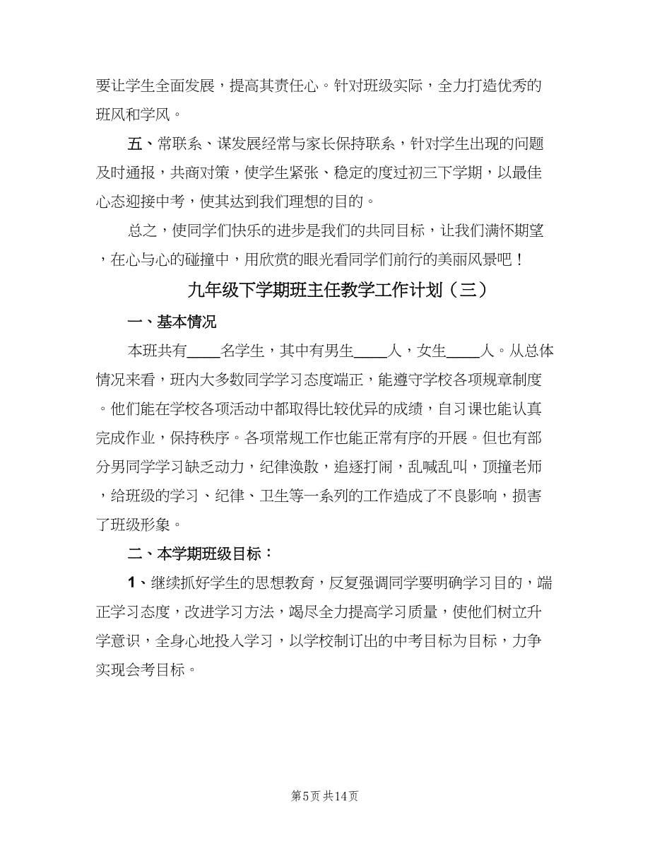 九年级下学期班主任教学工作计划（五篇）.doc_第5页