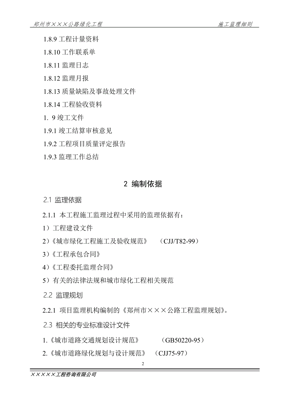 公路绿化工程施工监理细则.doc_第2页