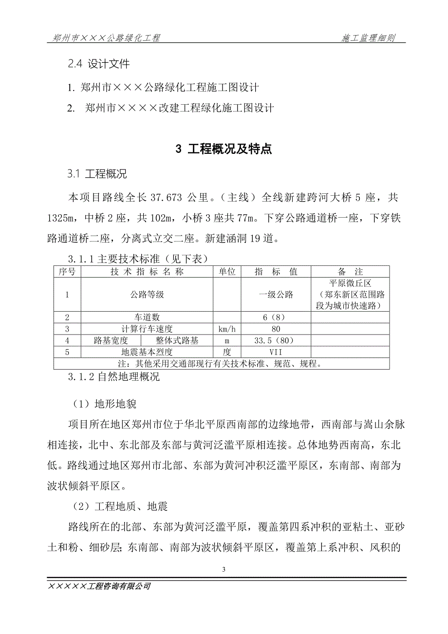 公路绿化工程施工监理细则.doc_第3页