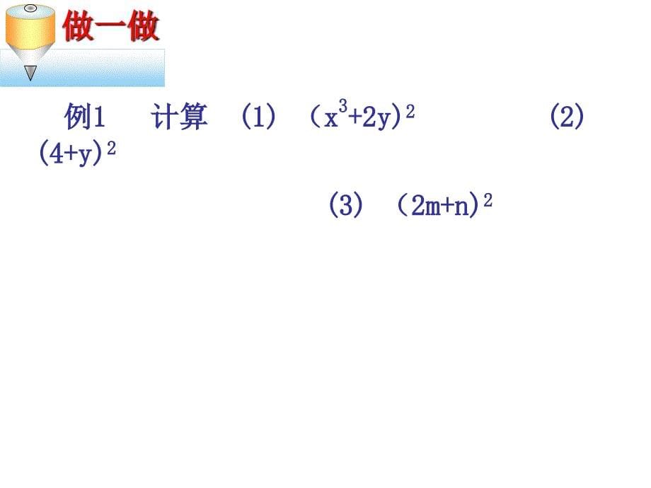 832完全平方公式_第5页