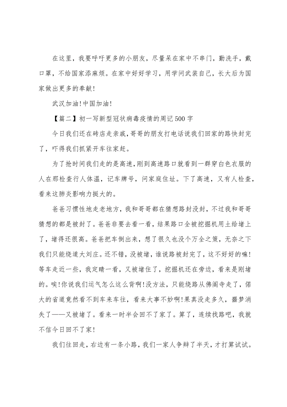 初一写新型冠状病毒疫情的周记500字.docx_第2页