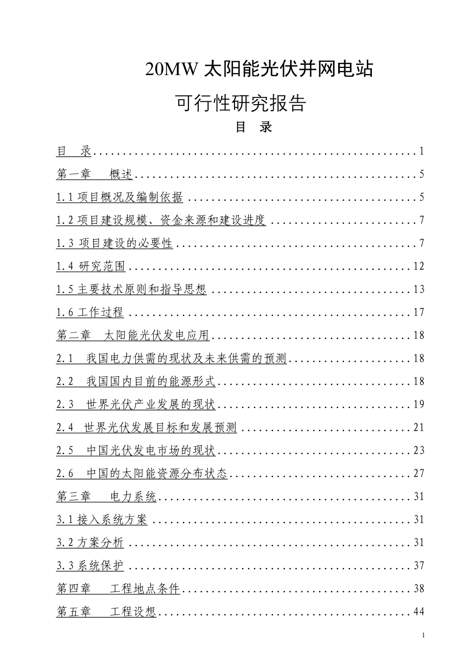 20mw太阳能光伏并网电站建设投资可行性研究报告_第1页