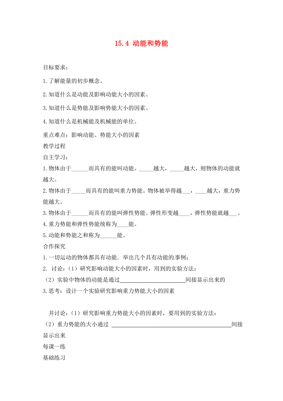 河南省开封市第三十三中学九年级物理全册第十五章功和机械能15.4动能和势能学案无答案新人教版_第1页