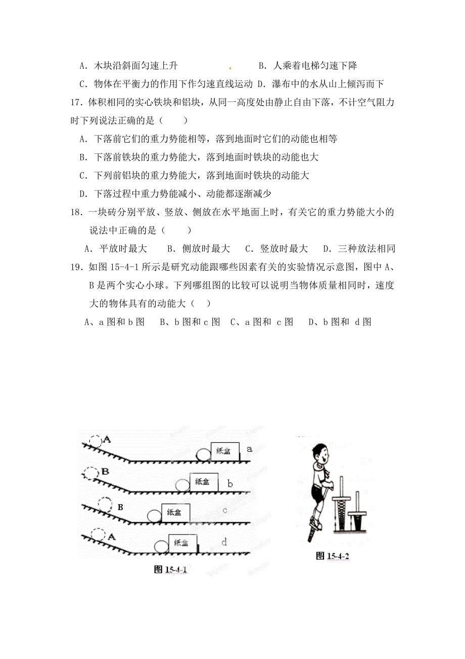 河南省开封市第三十三中学九年级物理全册第十五章功和机械能15.4动能和势能学案无答案新人教版_第5页