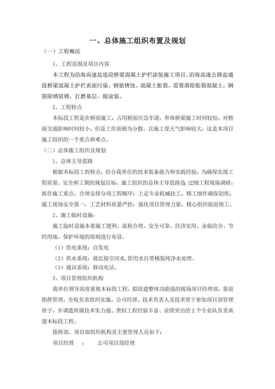 高速桥梁混凝土护栏涂装施工项目施工组织设计_第1页