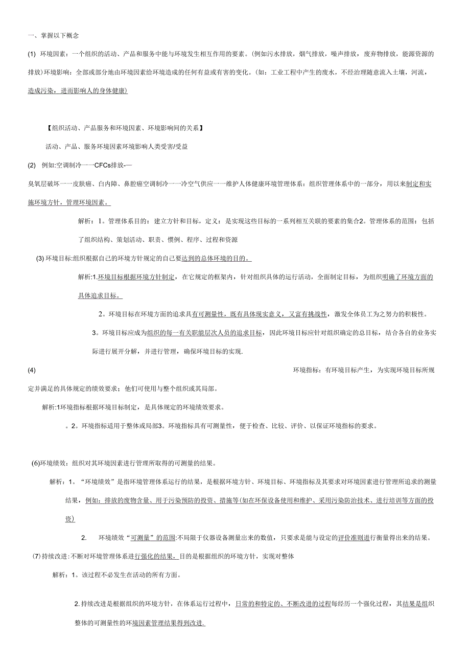环境管理体系复习提纲_第1页
